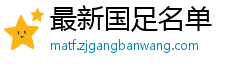 最新国足名单